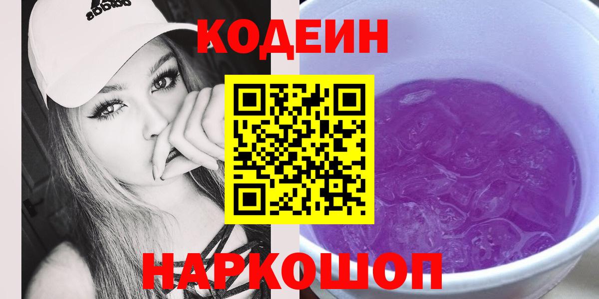 Хабаровск  Codein напиток Lean (лин)  Вход с VPN  Кодеиновый сироп Lean Purple Drank 